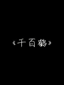 千百鶴