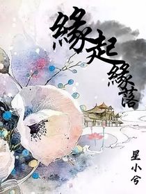 緣起：緣落