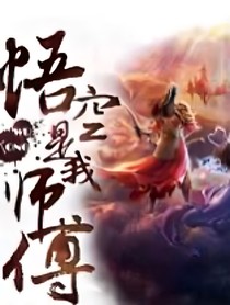 悟空是我师傅