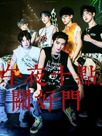 TNT：午夜十点请关门