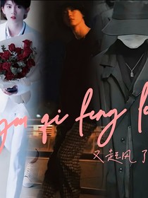 馬嘉祺：又起風(fēng)了