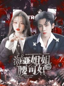 R1SE：海王姐姐腰可好