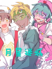 開心超人聯(lián)盟之月星迷城