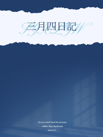 三月四日記