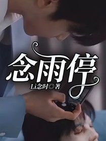 念雨停