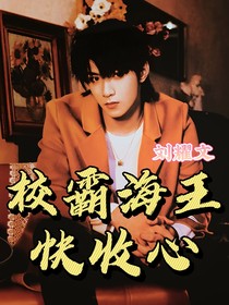 劉耀文：校霸海王快收心