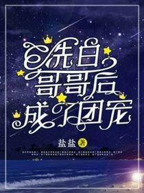 洗白哥哥后我成了团宠