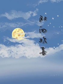 雙向歡喜