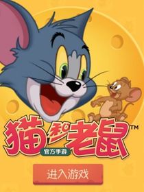 猫和老鼠之爱的悲惨