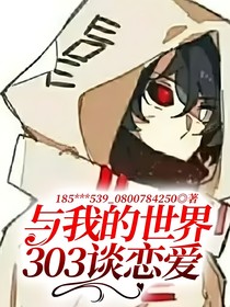 與我的世界303談戀愛