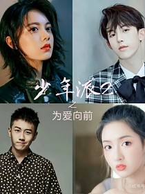 少年派2之为爱向前