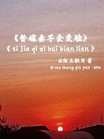 替嫁妻子会变脸