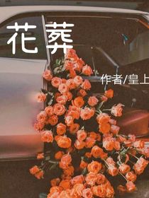 恋花葬
