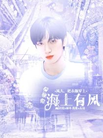 嚴(yán)浩翔：海上有風(fēng)