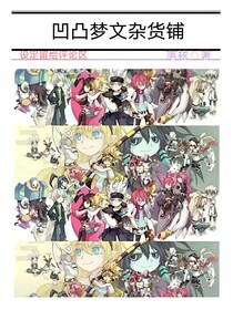 凹凸梦文杂货铺