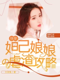 快穿：妲己娘娘的虐渣攻略