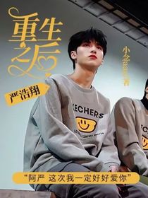 严浩翔——重生之后