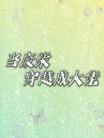 当废柴穿越成大佬