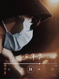 all鑫：二五年華