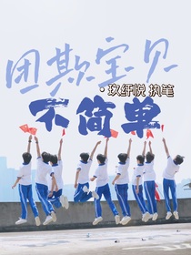 TF家族：团欺宝贝不简单