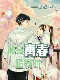 那是青春正好时