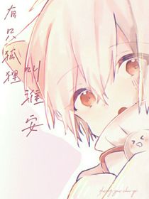 有只狐貍叫淮安