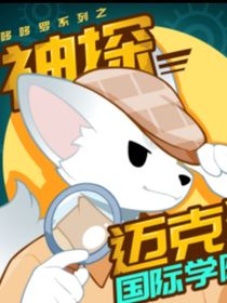 神探邁克孤