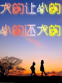 大的让小的，小的还大的
