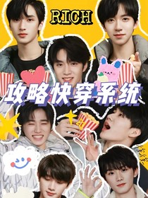 TNT：攻略快穿系统！