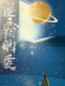 学霸的爱我不配