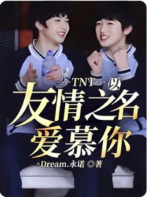 TNT：以友情之名爱慕你