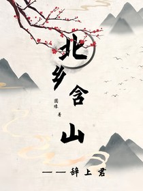 北乡含山——辞上君