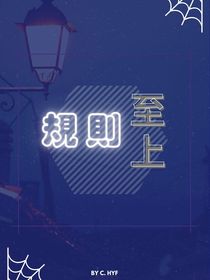規(guī)則至上-d452