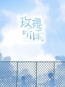 玫瑰听雨