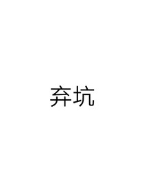 我穿越到末日了？！