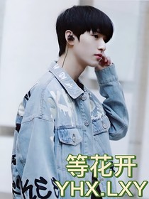 严浩翔：等花开