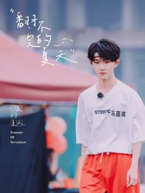 马嘉祺：翻不完的夏天