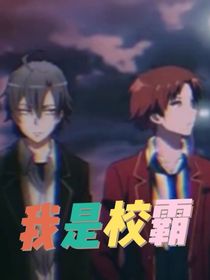 我是校霸