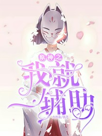 原神之我就一辅助