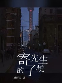 寄先生的子悦