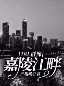 18L群像：嘉陵江畔