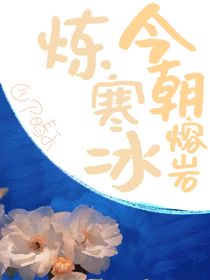 今朝熔岩炼寒冰