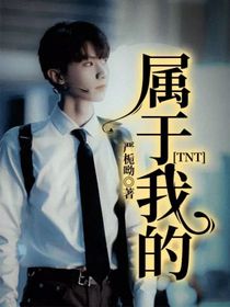 TNT：属于我的