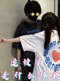 追校霸是什么體驗(yàn)