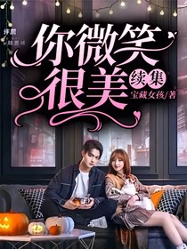 你微笑很美（续集）