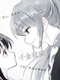 千金被爱