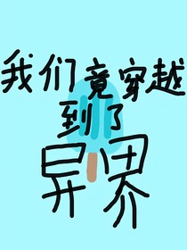 我們竟穿越到了異界