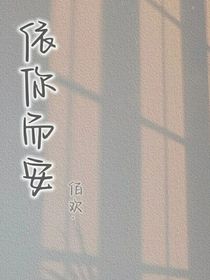 依你而安