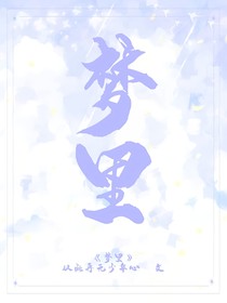 ……夢里……
