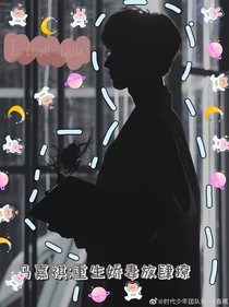 马嘉祺：重生娇妻放肆撩